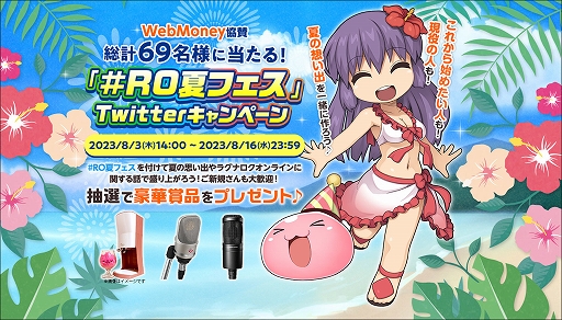 画像ギャラリー No.001のサムネイル画像 / 「ラグナロクオンライン」,WebMoney協賛「#RO夏フェス」キャンペーンを開催