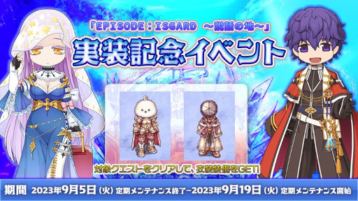 画像ギャラリー No.002のサムネイル画像 / 「ラグナロクオンライン」，最新エピソード「EPISODE：ISGARD 〜説話の地〜」を本日実装