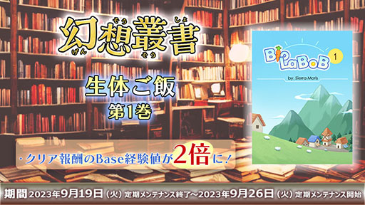 画像ギャラリー No.001のサムネイル画像 / 「RO」,幻想叢書を本日より2週連続で実装。第1弾は「生体ご飯 第1巻」