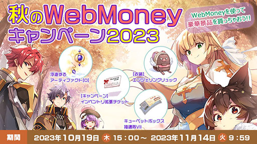 画像ギャラリー No.001のサムネイル画像 / 「RO」，ゲーム内アイテムをもらえる秋のWebMoneyキャンペーンを開始