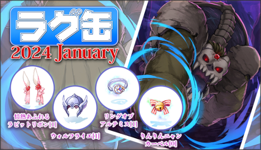 画像ギャラリー No.001のサムネイル画像 / 「ラグナロクオンライン」,12月21日より「ラグ缶2024 January」を販売