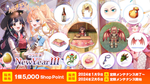 画像ギャラリー No.001のサムネイル画像 / 「ラグナロクオンライン」,本日から「コスたまNewYearIII」を販売