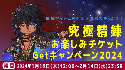 画像ギャラリー No.001のサムネイル画像 / 「ラグナロクオンライン」，“究極精錬チケット”などをもらえる「究極精錬お楽しみチケットGetキャンペーン2024」を開始