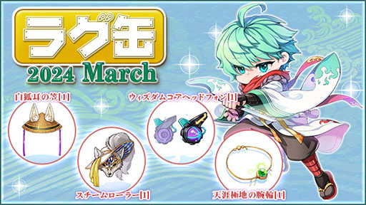 画像ギャラリー No.001のサムネイル画像 / 「RO」，白狐耳の笠[1]ら4種の新アイテムを同梱した「ラグ缶2024 March」の販売を2月15日に開始