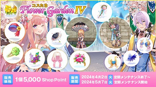 画像ギャラリー No.001のサムネイル画像 / 「RO」，花モチーフの衣装がラインナップされた「コスたまFlowerGardenIV」を本日発売
