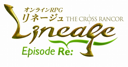 画像ギャラリー No.018のサムネイル画像 / 「リネージュ」，6月24日に大規模アップデート「エピソードRe：」実装