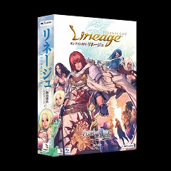 画像ギャラリー No.001のサムネイル画像 / 「リネージュ」「リネージュII」の新パッケージが3月27日に発売