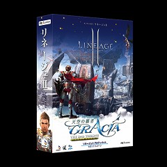 画像ギャラリー No.002のサムネイル画像 / 「リネージュ」「リネージュII」の新パッケージが3月27日に発売