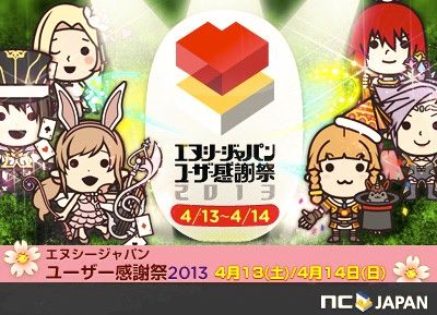 画像ギャラリー No.001のサムネイル画像 / 「エヌシージャパン ユーザー感謝祭2013」，先行入場権を100名限定で発行