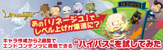 画像ギャラリー No.022のサムネイル画像 / 【PR】あの「リネージュ」でレベル上げが爆速に？　キャラ作成から2週間でエンドコンテンツに挑戦できる“ハイパス”を試してみた