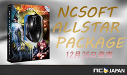 画像ギャラリー No.001のサムネイル画像 / 「NCSOFT ALLSTAR PACKAGE」が12月26日に発売。エヌ・シー・ジャパンの代表作がまとまったパッケージだ