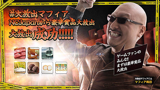 画像ギャラリー No.003のサムネイル画像 / マフィア梶田氏が「大放出マフィア」となりエヌ・シー・ジャパンに“ファンの喜ぶ大放出を”要求。「リネージュ」「AION」など4作合同企画