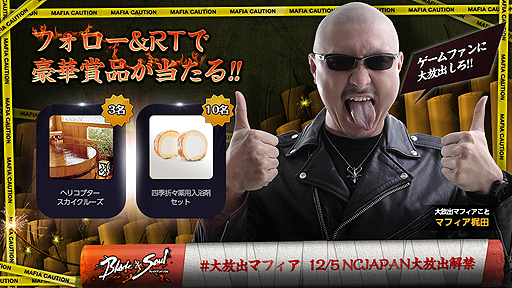 画像ギャラリー No.004のサムネイル画像 / マフィア梶田氏が「大放出マフィア」となりエヌ・シー・ジャパンに“ファンの喜ぶ大放出を”要求。「リネージュ」「AION」など4作合同企画