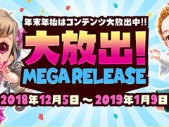 NCJの4作合同企画による「大放出」で，さまざまなプレゼントやキャンペーンが発表。大放出マフィアの要求は，まだまだ続く？