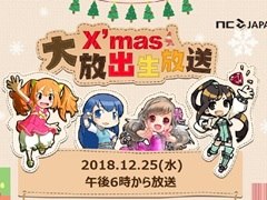 エヌ・シー・ジャパン，12月25日に4タイトル合同「Xmas大放出生放送」を実施。放送事前キャンペーンが本日スタート