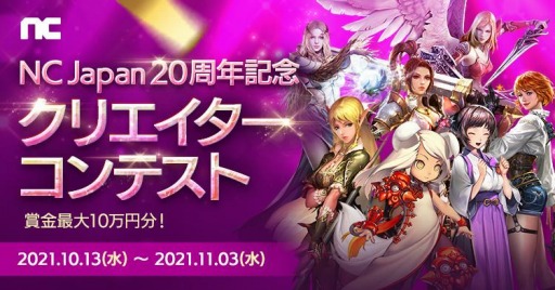 画像ギャラリー No.001のサムネイル画像 / エヌシージャパンの創立20周年を記念したイベント「NC Japan20周年記念 クリエイターコンテスト」が本日より開催