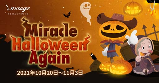 画像ギャラリー No.002のサムネイル画像 / 「リネージュ」ライブサービスでイベント“「Miracle Halloween Again”が開催中