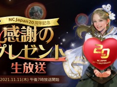 エヌシージャパン，創立20周年を記念した生番組を11月11日19：00より配信