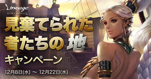 画像ギャラリー No.002のサムネイル画像 / 「リネージュ」,アイテムドロップ率が2倍,“見棄てられた者たちの地キャンペーン”が開催中