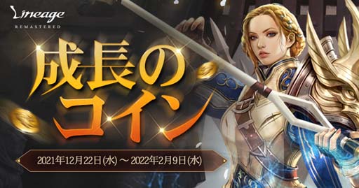 画像ギャラリー No.004のサムネイル画像 / 「リネージュ」でアップデート記念キャンペーン＆成長支援イベント「成長のコイン」が開催中