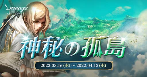 画像ギャラリー No.002のサムネイル画像 / 「リネージュ」,20周年記念イベント“神秘の孤島”にマップ「神秘の孤島」が登場