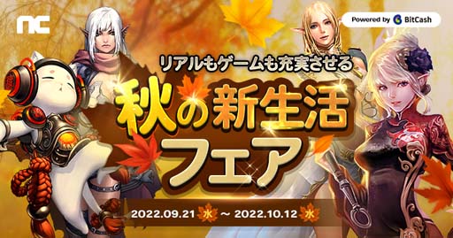画像ギャラリー No.001のサムネイル画像 / 「リネージュ」「ブレイドアンドソウル」など4タイトル合同キャンペーン“秋の新生活フェア”開催中