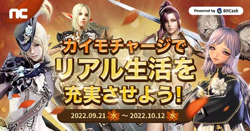 画像ギャラリー No.002のサムネイル画像 / 「リネージュ」「ブレイドアンドソウル」など4タイトル合同キャンペーン“秋の新生活フェア”開催中