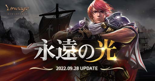 画像ギャラリー No.002のサムネイル画像 / 「リネージュ」,最新アップデート「永遠の光」実施。アップデートプレイ支援キャンペーンも開催中