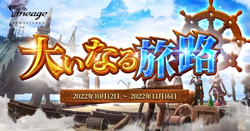 画像ギャラリー No.001のサムネイル画像 / 「リネージュ」，イベント“大いなる旅路”開催中。「成長の欠片」＆「勇猛のメダル」の獲得チャンス
