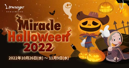 画像ギャラリー No.002のサムネイル画像 / 「リネージュ」,イベント“Miracle Halloween 2022”開催。「パンプキン プレゼントボックス」の獲得チャンス