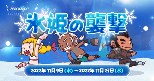 画像ギャラリー No.002のサムネイル画像 / 「リネージュ」,イベント“氷姫の襲撃”開催中。モンスターを討伐して経験値やアイテムを大量ゲットしよう