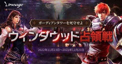 画像ギャラリー No.001のサムネイル画像 / 「リネージュ」，期間限定ワールドコンテンツ“ウィンダウッド占領戦”を開催