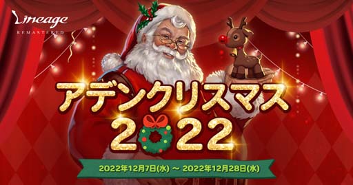 画像ギャラリー No.001のサムネイル画像 / 「リネージュ」,イベント“アデンクリスマス 2022”開催。装備アイテム「クリスマスの仮面」の獲得チャンス