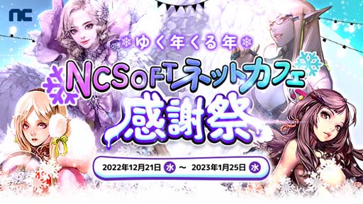 画像ギャラリー No.001のサムネイル画像 / エヌシージャパン,4タイトル合同キャンペーン“ゆく年くる年 NCSOFT ネットカフェ感謝祭”を実施