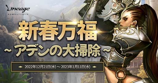 画像ギャラリー No.001のサムネイル画像 / 「リネージュ」，年末年始イベント“新春万福〜アデンの大掃除〜”にマップ「アデン王国の狩り場」が登場