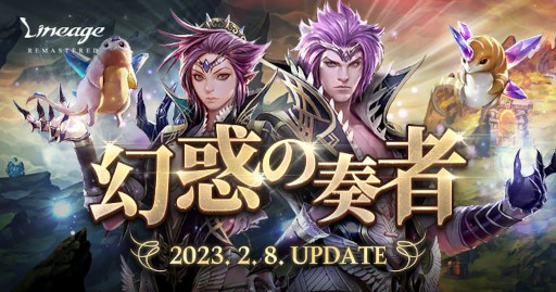 画像ギャラリー No.007のサムネイル画像 / 「リネージュ」，正式サービス21周年を記念した特設サイト公開＆“経験値2倍キャンペーン”開始。次期アップデート“幻惑の奏者”を2月8日に実施
