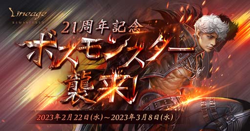 画像ギャラリー No.001のサムネイル画像 / 「リネージュ」,イベント“21周年記念ボスモンスター襲来!”に「英雄の祝賀ケーキ」が登場
