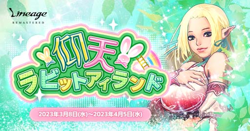 画像ギャラリー No.001のサムネイル画像 / 「リネージュ」,21周年記念イベント“仰天!ラビットアイランド”開催中。限定防具「戦場のスポールダー」の獲得チャンス