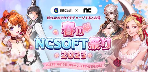 画像ギャラリー No.001のサムネイル画像 / エヌシージャパン,「リネージュ」など4タイトル合同キャンペーン“春のNCSOFT祭り 2023”を実施