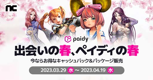 画像ギャラリー No.001のサムネイル画像 / 「リネージュ」などエヌシージャパン4タイトルで利用可能となった「ペイディ」導入を記念したキャンペーンがスタート