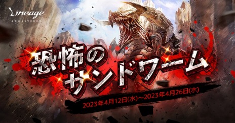 画像ギャラリー No.002のサムネイル画像 / 「リネージュ」レイドボスイベント“恐怖のサンドワーム”本日開始。一定確率で合成紋章箱や合成インシグニア箱を獲得可能