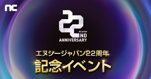 画像ギャラリー No.001のサムネイル画像 / エヌシージャパン，創立22周年を記念したイベントを開始。ゲームポータルNCSOFT専用の電子マネー“カイモ”総額1300万円相当を放出