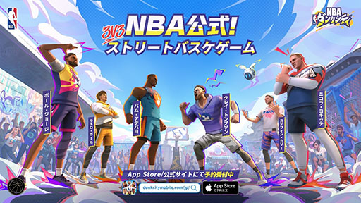 画像ギャラリー No.001のサムネイル画像 / 「NBA」公認のスマホ向け3on3ストリートバスケットボール「NBAダンクシティ」,日本向けのサービスが決定