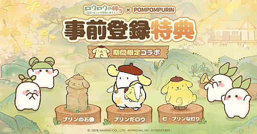 画像ギャラリー No.004のサムネイル画像 / 「ポムポムプリン」もやってくる！ 癒し系箱庭ゲーム「ロウロウの郷」正式サービス開始，7月1日よりコラボイベント開催【PR】