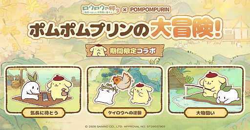 画像ギャラリー No.005のサムネイル画像 / 「ポムポムプリン」もやってくる！ 癒し系箱庭ゲーム「ロウロウの郷」正式サービス開始，7月1日よりコラボイベント開催【PR】