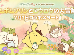 「ポムポムプリン」もやってくる！ 癒し系箱庭ゲーム「ロウロウの郷」正式サービス開始，7月1日よりコラボイベント開催【PR】