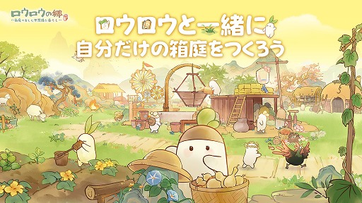 画像ギャラリー No.001のサムネイル画像 / 大根の妖精たちと暮らす箱庭ゲーム「ロウロウの郷〜箱庭で楽しむ不思議な暮らし〜」,Android向けCBTを4月24日に開始。iOS版の予約注文もスタート