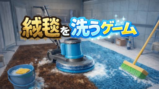画像ギャラリー No.001のサムネイル画像 / 動画でよく見かける“絨毯洗い”の光景を自分でも楽しめる。インクリメンタル型のクリーニングSLG「絨毯を洗うゲーム」,Steamで配信開始