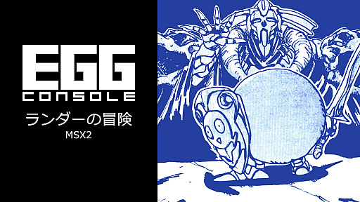 画像ギャラリー No.001のサムネイル画像 / RPG「ランダーの冒険 MSX2」,EGGコンソールで本日配信。エンカウント率の高さや経験値稼ぎが必要になるなど,手応え十分なゲームバランス