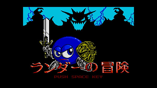 画像ギャラリー No.006のサムネイル画像 / RPG「ランダーの冒険 MSX2」,EGGコンソールで本日配信。エンカウント率の高さや経験値稼ぎが必要になるなど,手応え十分なゲームバランス